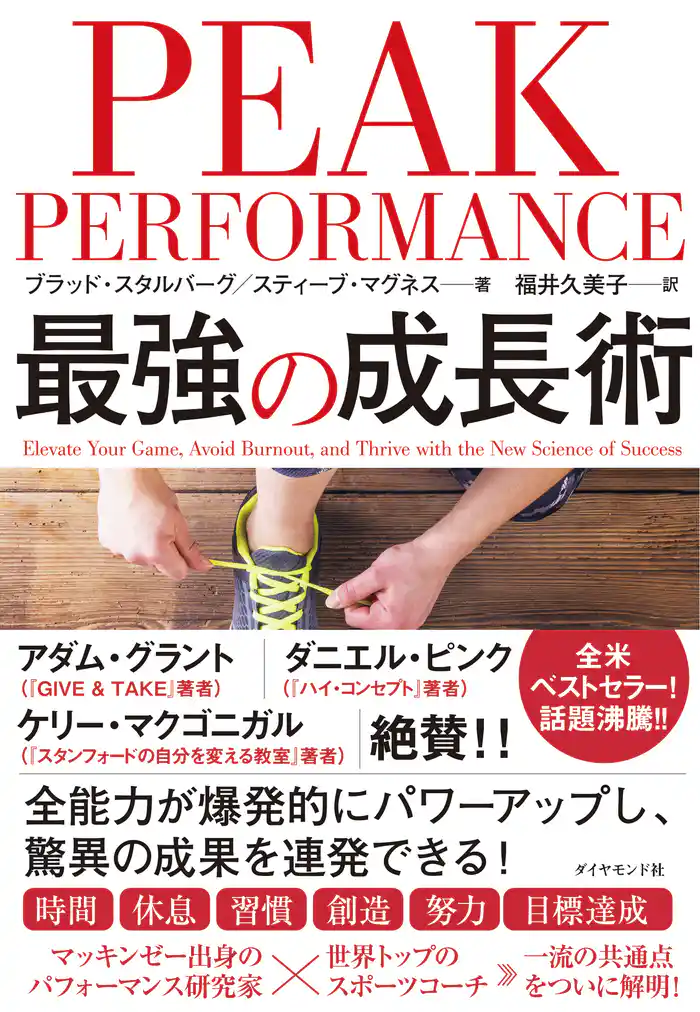 PEAK PERFORMANCE 最強の成長術