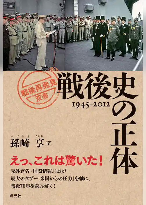 「戦後再発見」双書１ 戦後史の正体