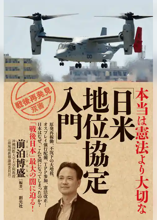 「戦後再発見」双書２ 本当は憲法より大切な「日米地位協定入門」