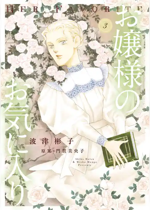 お嬢様のお気に入り