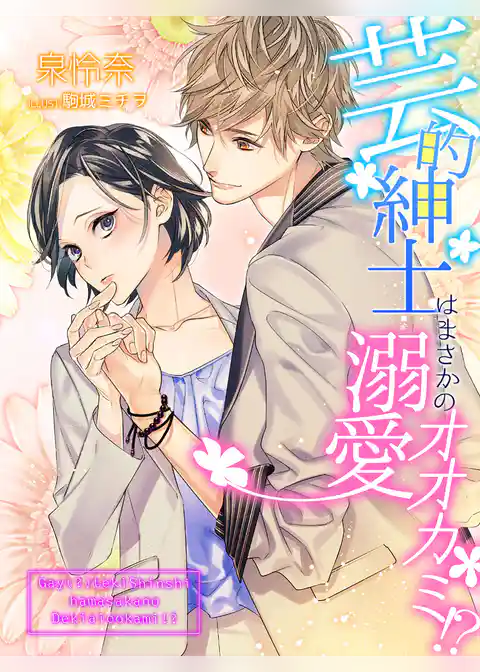 芸的紳士はまさかの溺愛オオカミ！？