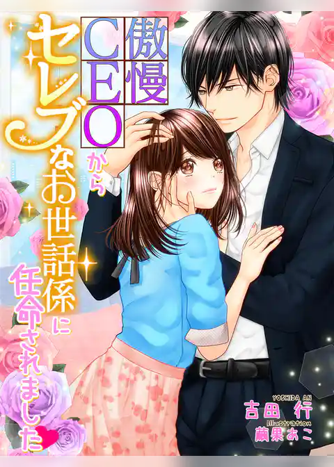 傲慢ＣＥＯからセレブなお世話係に任命されました