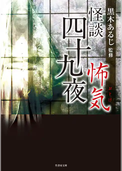 怪談四十九夜 怖気