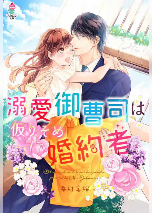 溺愛御曹司は仮りそめ婚約者