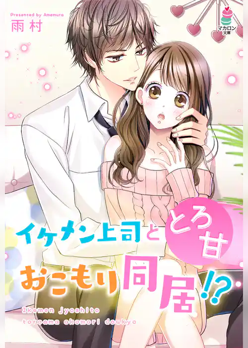 イケメン上司ととろ甘おこもり同居！？