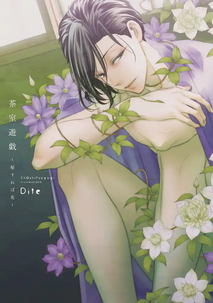 茶室遊戯~秘すれば花~