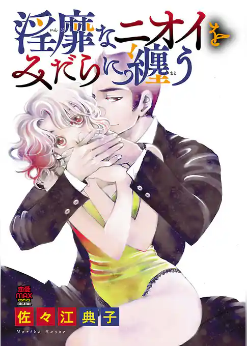 淫靡(いんび)なニオイをみだらに纏(まと)う【電子単行本】