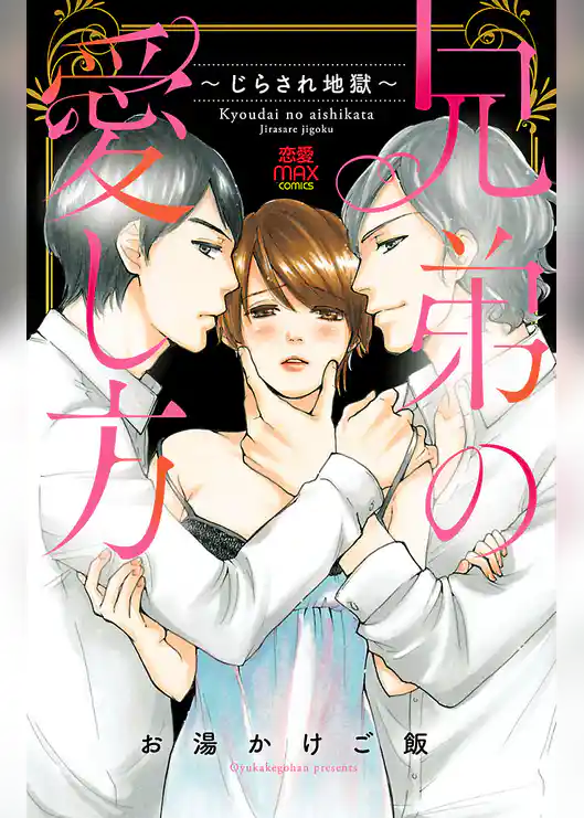 兄弟の愛し方～じらされ地獄～【電子単行本】