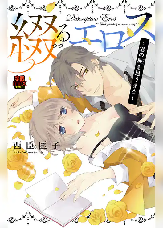 綴(つづ)るエロス～君の躯(からだ)を思うまま～【電子単行本】