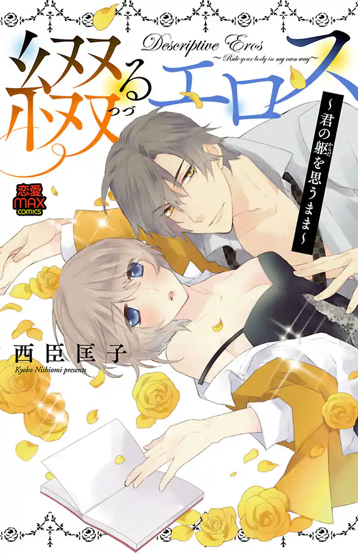 綴(つづ)るエロス～君の躯(からだ)を思うまま～【電子単行本】