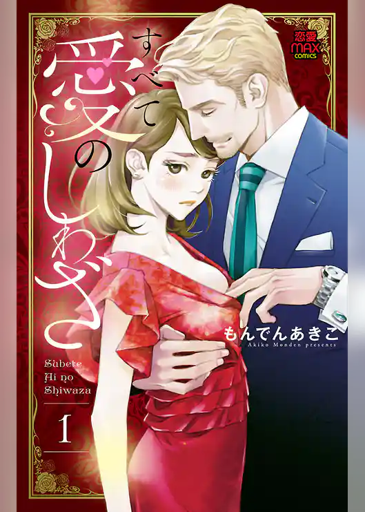 すべて愛のしわざ【電子単行本】