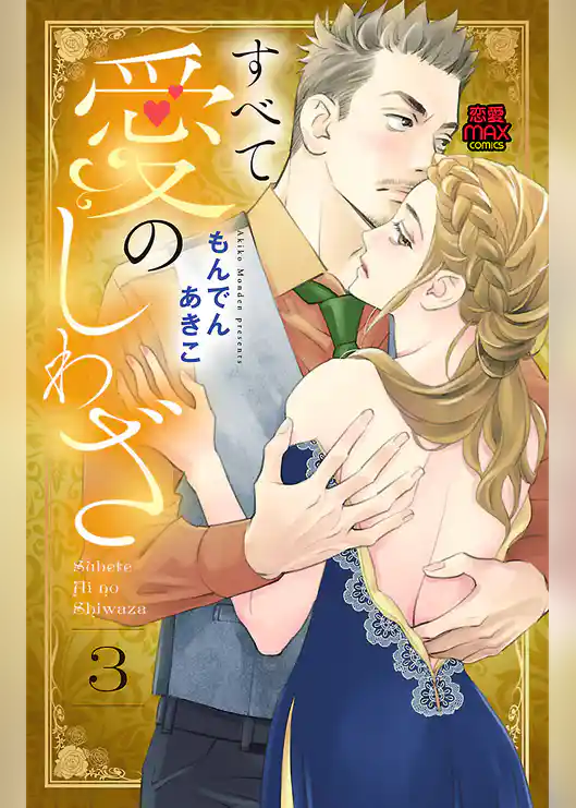 すべて愛のしわざ【電子単行本】