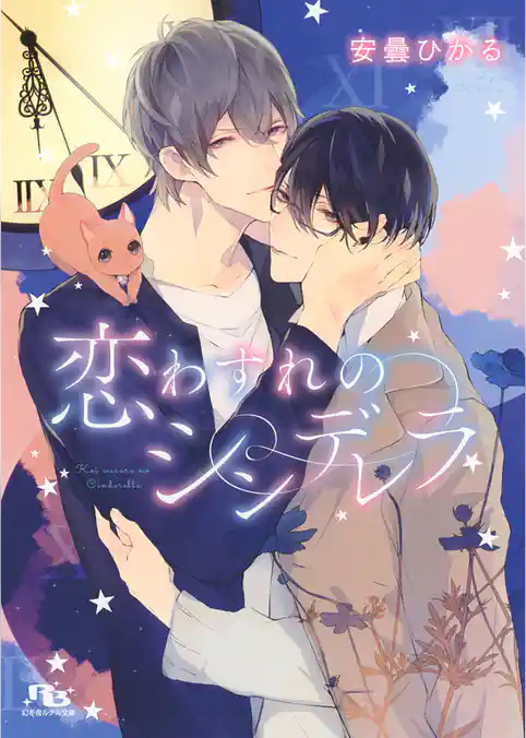 恋わすれのシンデレラ