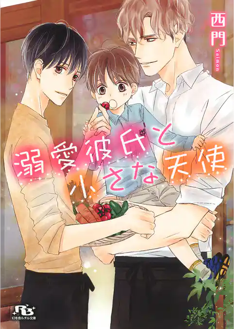 溺愛彼氏と小さな天使