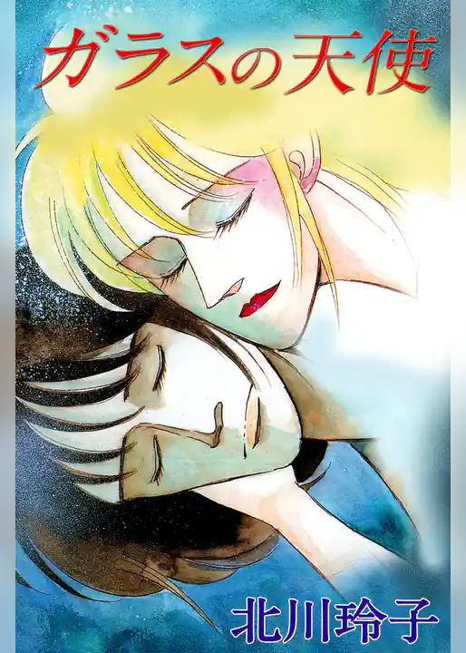 ガラスの天使