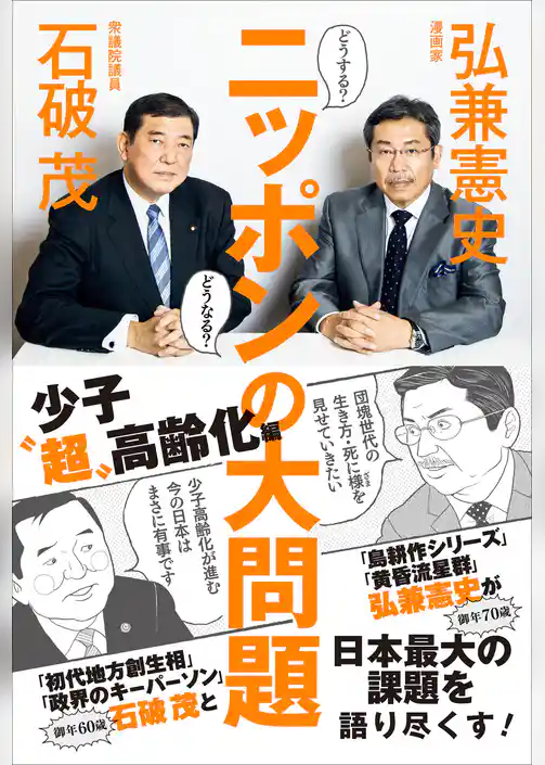 どうする？ どうなる？ ニッポンの大問題 - 少子“超”高齢化編 -