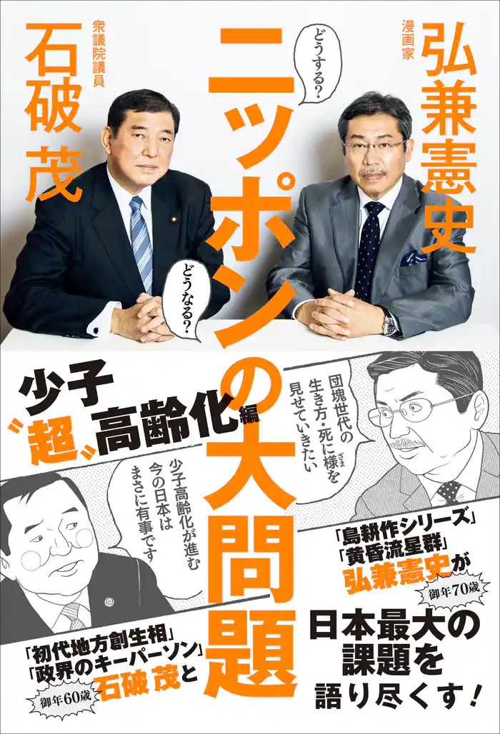 どうする? どうなる? ニッポンの大問題 - 少子“超”高齢化編 -