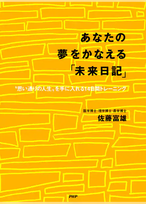 あなたの夢をかなえる「未来日記」