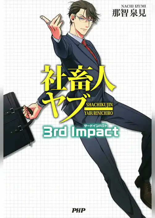 社畜人 ヤブー 3rd Impact