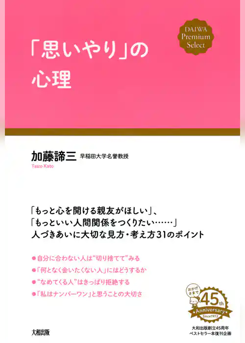 「思いやり」の心理（大和出版）