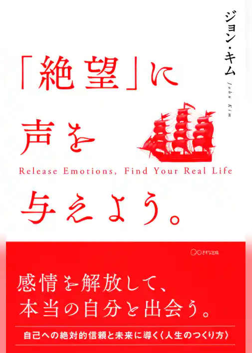 「絶望」に声を与えよう。（きずな出版）
