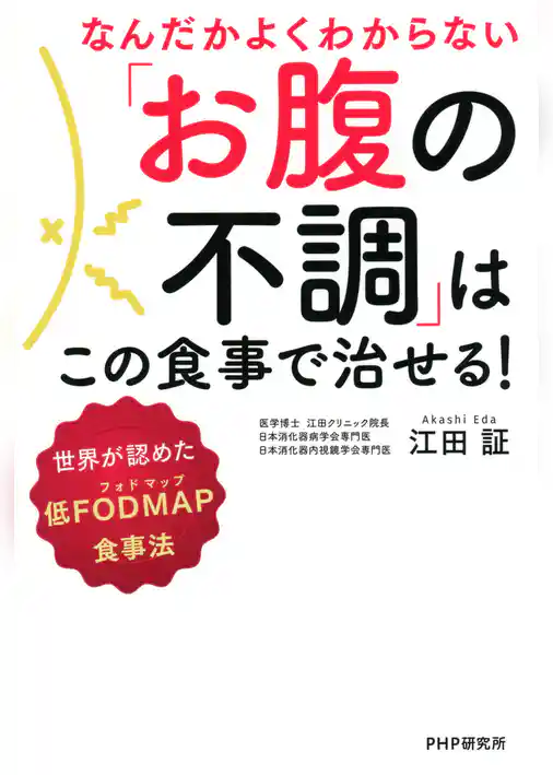 なんだかよくわからない「お腹の不調」はこの食事で治せる！