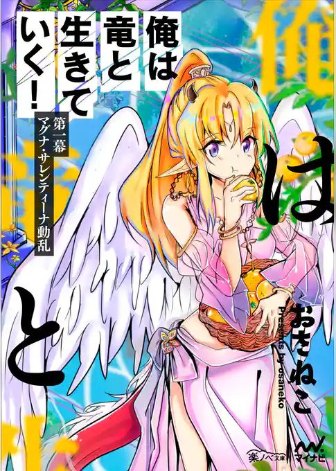 俺は竜と生きていく！