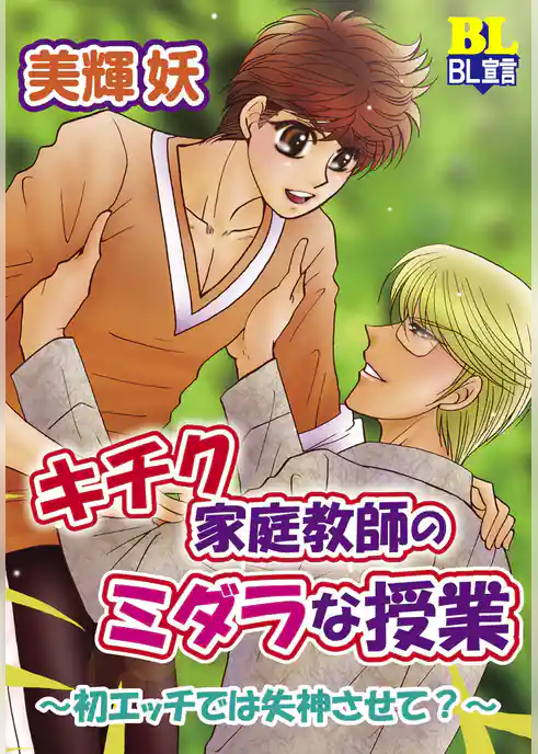 キチク家庭教師のミダラな授業～初エッチでは失神させて？～