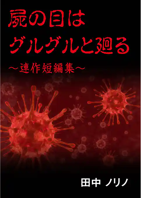 屍の目はグルグルと廻る～連作短編集～