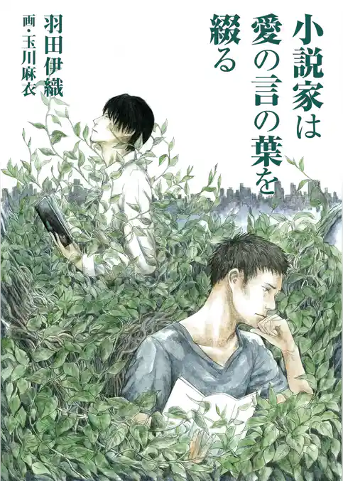 小説家は愛の言の葉を綴る