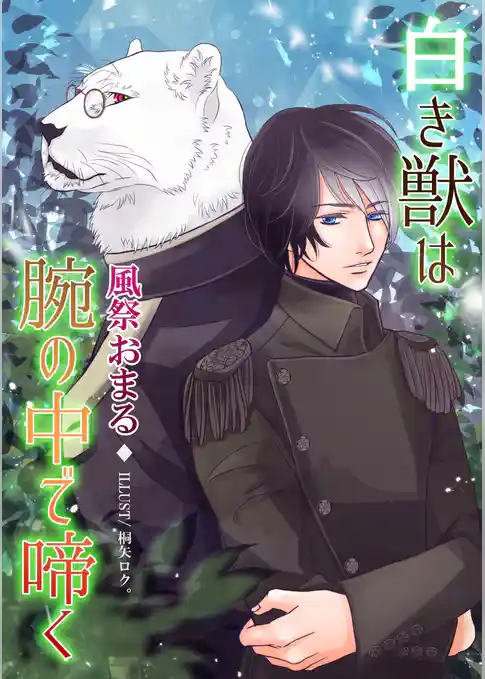 白き獣は腕の中で啼く