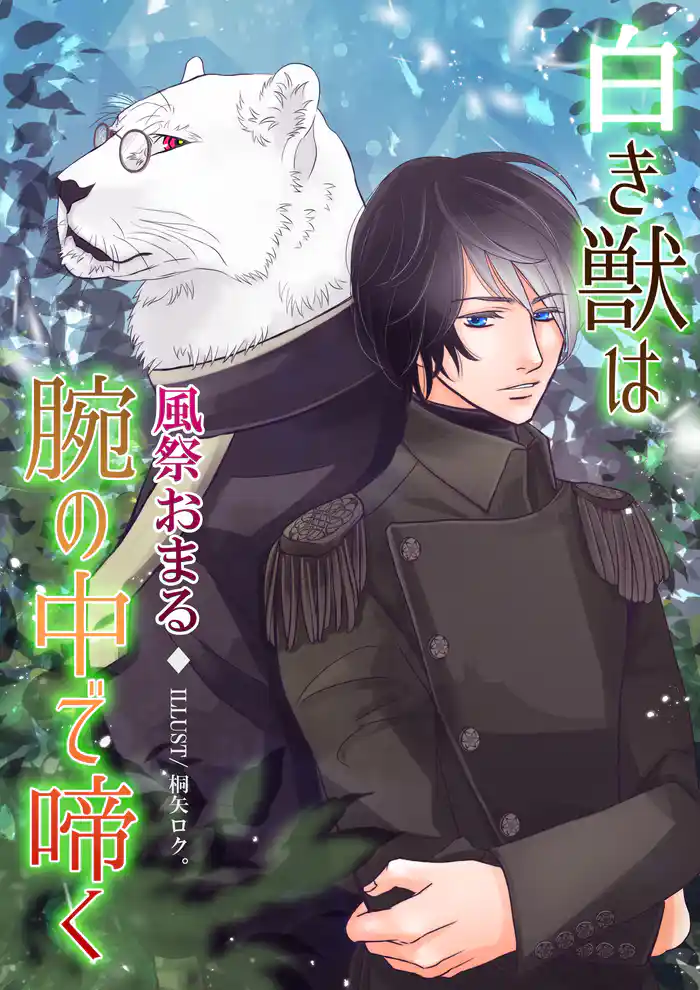 白き獣は腕の中で啼く