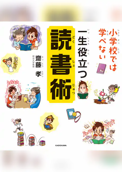 小学校では学べない 一生役立つ読書術