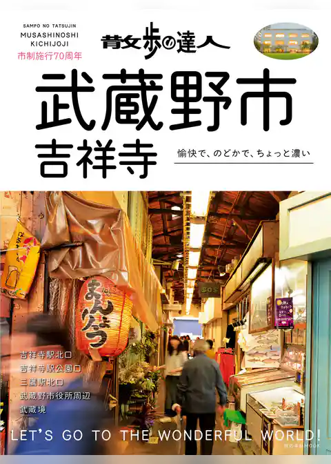 散歩の達人　武蔵野市・吉祥寺