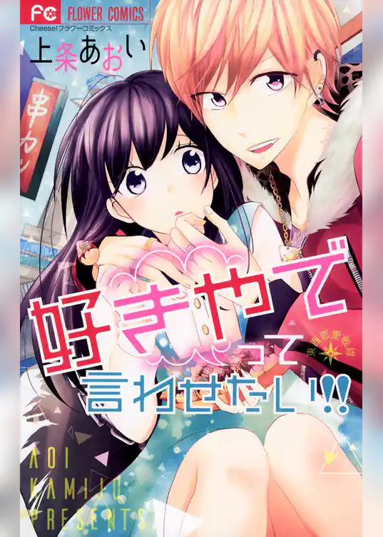 好きやでって言わせたい！！