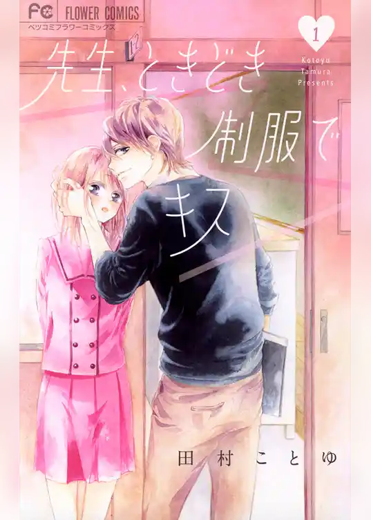 先生、ときどき制服でキス