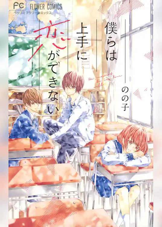 僕らは上手に恋ができない