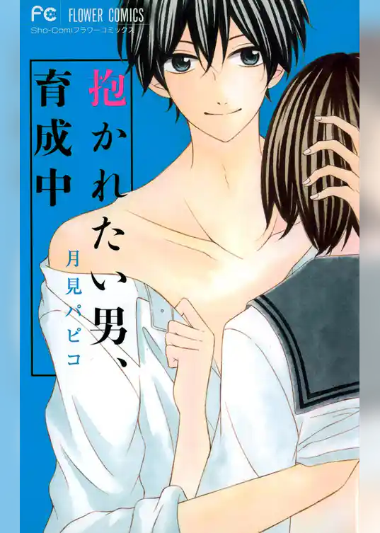 抱かれたい男、育成中