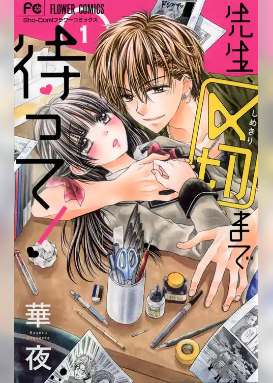 先生、〆切まで待って！