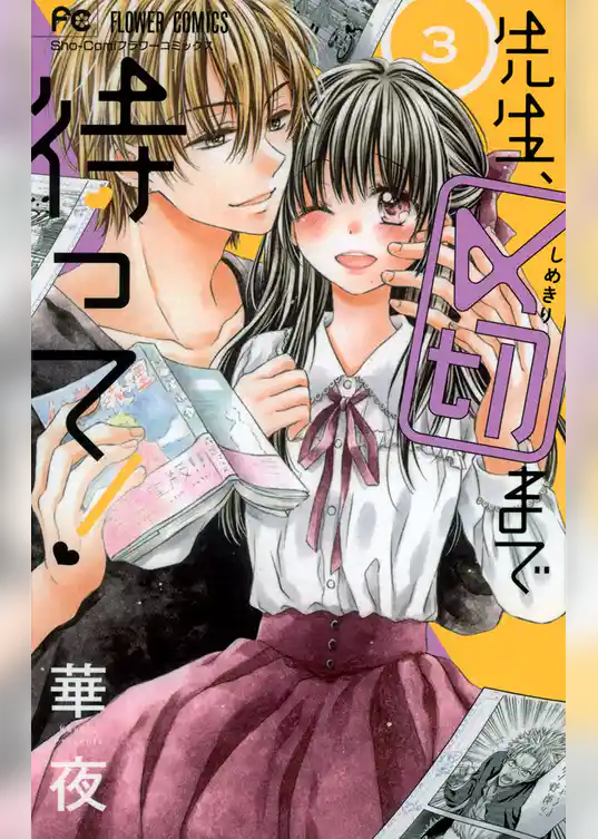 先生、〆切まで待って！