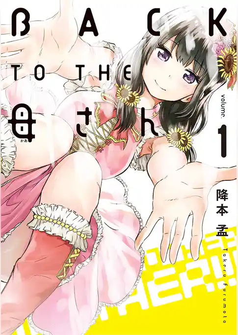 BACK TO THE 母さん