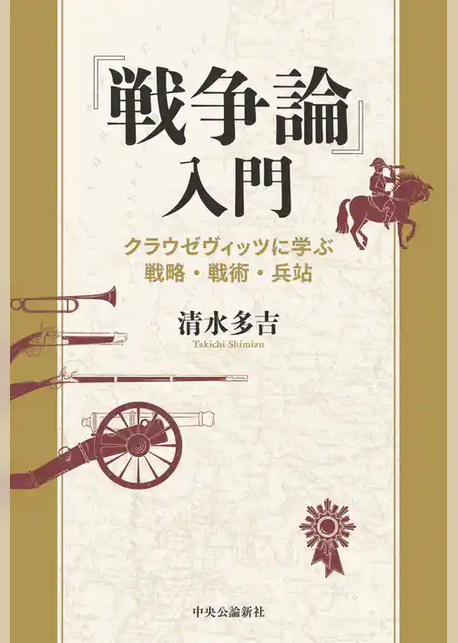 『戦争論』入門　クラウゼヴィッツに学ぶ戦略・戦術・兵站