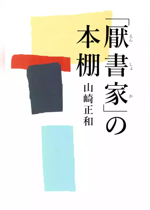 「厭書家」の本棚