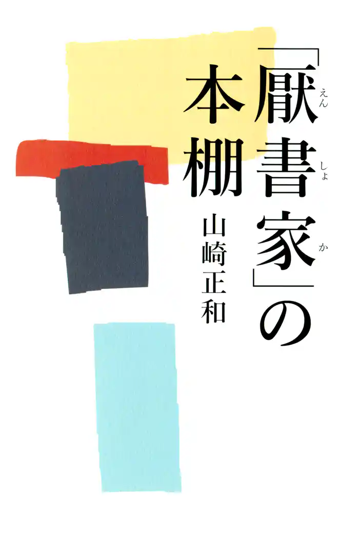 「厭書家」の本棚