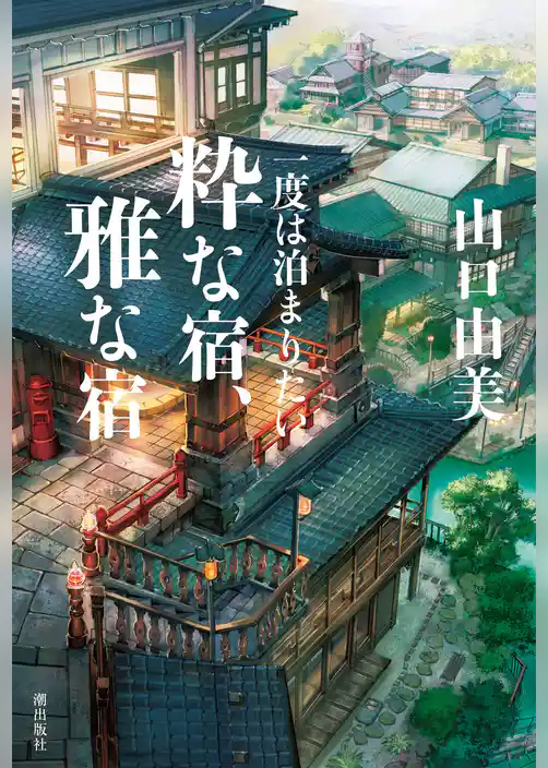 一度は泊まりたい「粋な宿」「雅な宿」