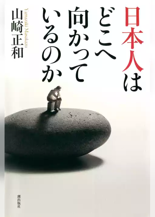 日本人はどこへ向かっているのか