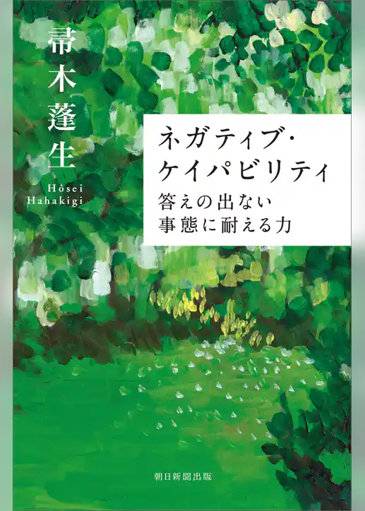 ネガティブ・ケイパビリティ　答えの出ない事態に耐える力