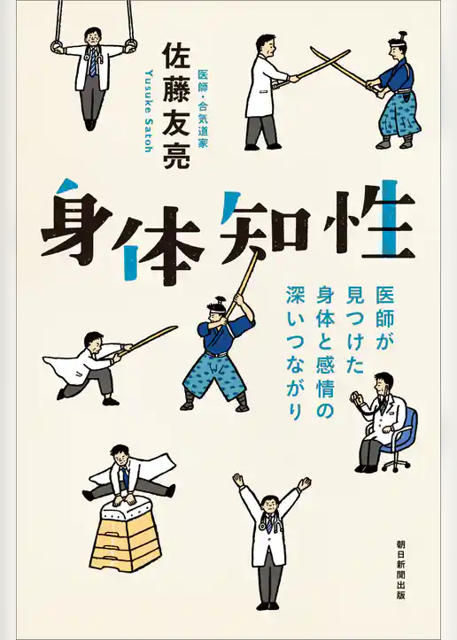身体知性　医師が見つけた身体と感情の深いつながり