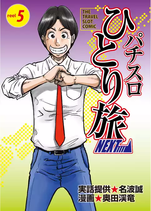 パチスロひとり旅NEXT→