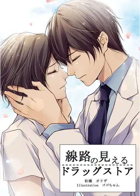 線路の見えるドラッグストア